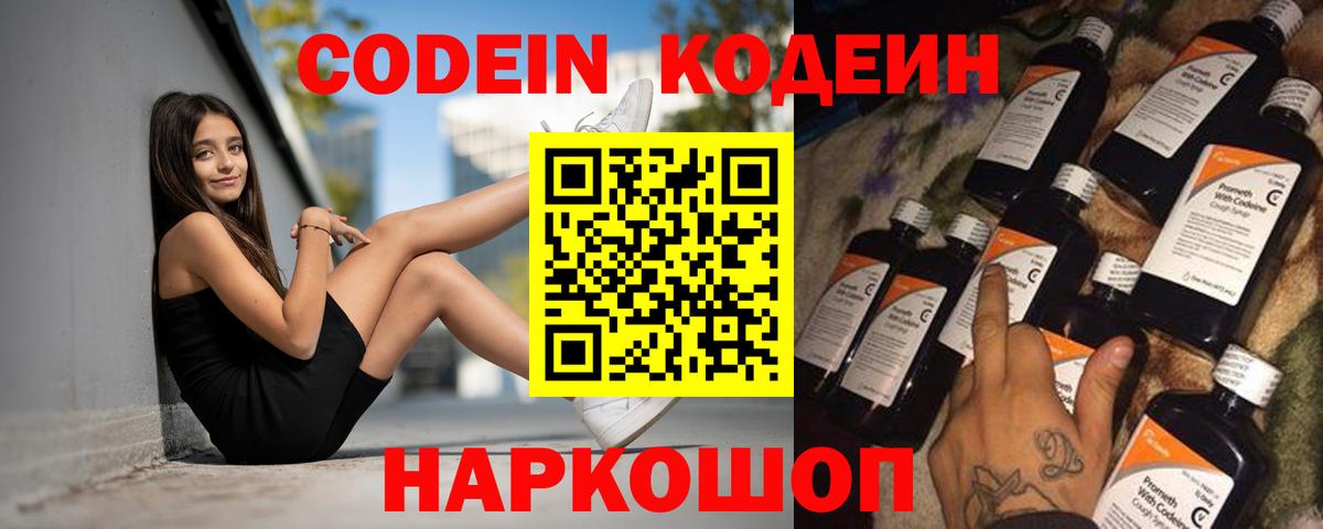 Codein напиток Lean (лин)  Вход с VPN  Кемерово 